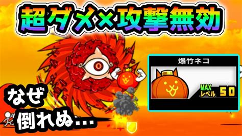 爆竹ネコ|【にゃんこ大戦争】爆竹ネコの評価と入手方法